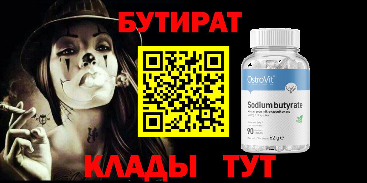 БУТИРАТ 1.4BDO Павловский Посад