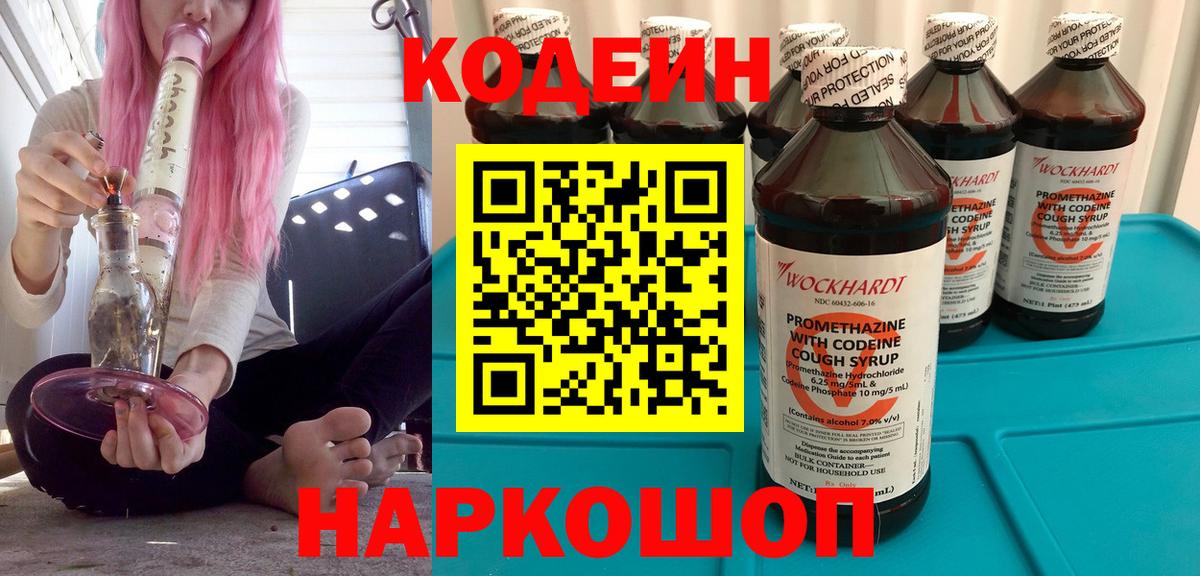 Codein напиток Lean (лин)  Вход с VPN  Павловский Посад  Codein напиток Lean (лин) 