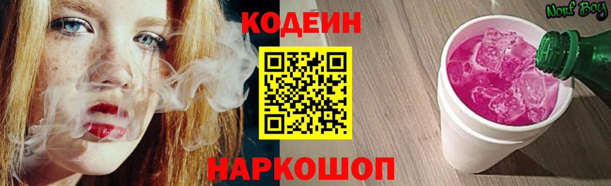Codein Purple Drank Павловский Посад